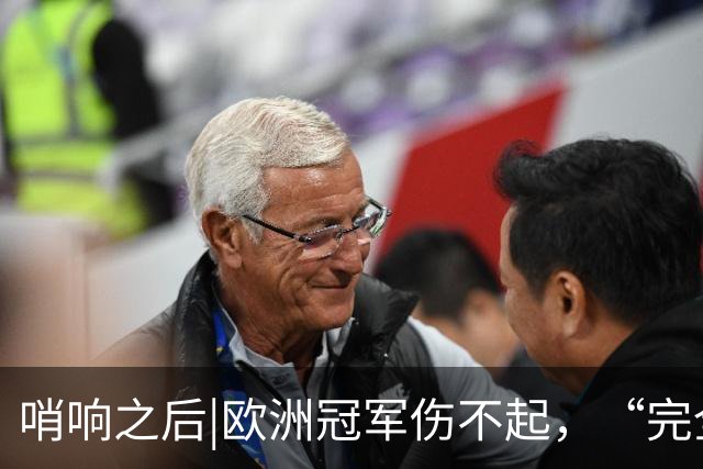 哨响之后|欧洲冠军伤不起，“完全体”斗牛士啥时亮相？
