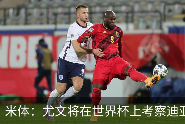 米体：尤文将在世界杯上考察迪亚斯，球员可能不在皇马计划内